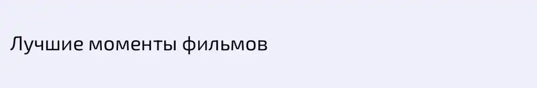 Лучшие моменты фильмов  